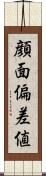 顔面偏差値 Scroll