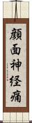 顔面神経痛 Scroll