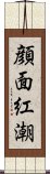 顔面紅潮 Scroll