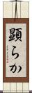 顕らか Scroll