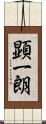 顕一朗 Scroll