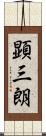 顕三朗 Scroll