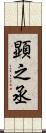 顕之丞 Scroll