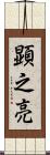 顕之亮 Scroll