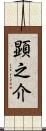顕之介 Scroll