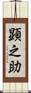 顕之助 Scroll