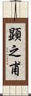顕之甫 Scroll