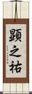 顕之祐 Scroll