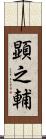 顕之輔 Scroll