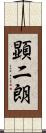 顕二朗 Scroll