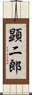 顕二郎 Scroll