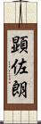 顕佐朗 Scroll