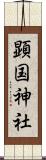 顕国神社 Scroll