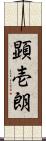 顕壱朗 Scroll