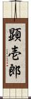 顕壱郎 Scroll