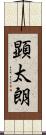 顕太朗 Scroll