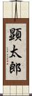 顕太郎 Scroll