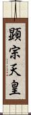 顕宗天皇 Scroll