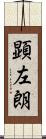 顕左朗 Scroll