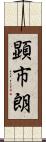 顕市朗 Scroll