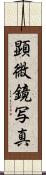 顕微鏡写真 Scroll