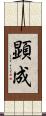 顕成 Scroll