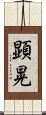 顕晃 Scroll