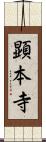 顕本寺 Scroll