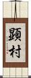 顕村 Scroll