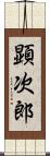 顕次郎 Scroll