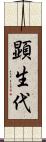 顕生代 Scroll