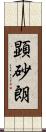 顕砂朗 Scroll