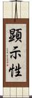 顕示性 Scroll