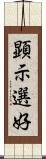 顕示選好 Scroll