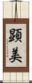 顕美 Scroll