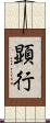 顕行 Scroll
