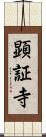 顕証寺 Scroll