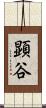 顕谷 Scroll