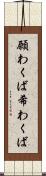 願わくば Scroll