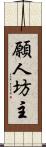 願人坊主 Scroll