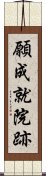 願成就院跡 Scroll