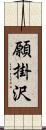 願掛沢 Scroll