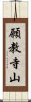 願教寺山 Scroll