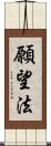 願望法 Scroll
