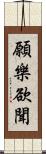 願樂欲聞 Scroll