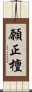 願正檀 Scroll