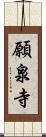 願泉寺 Scroll