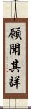 願聞其詳 Scroll
