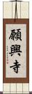 願興寺 Scroll