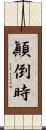 顚倒時 Scroll